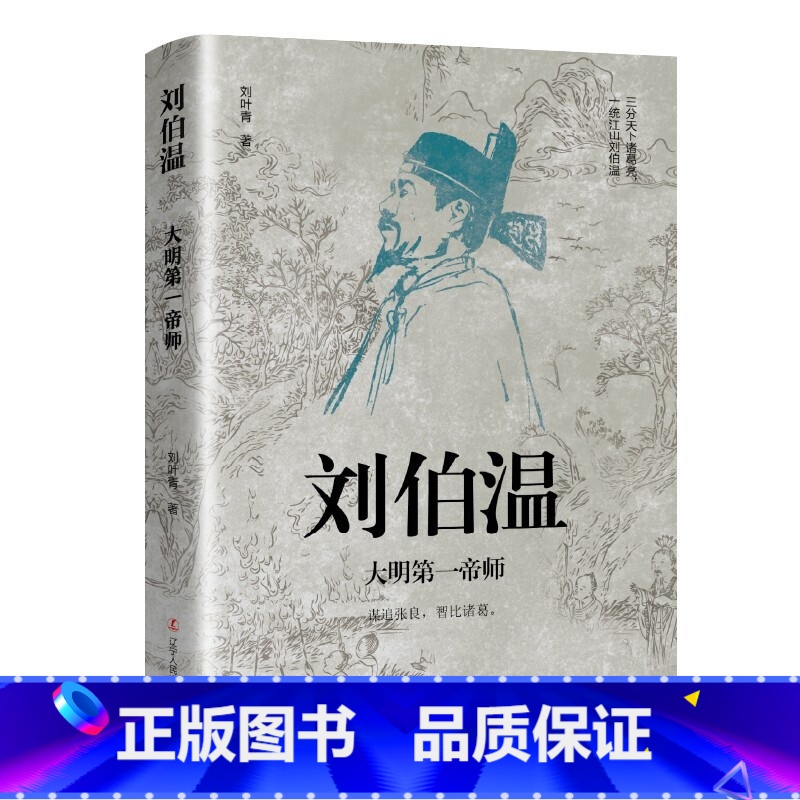刘伯温:大明第一帝师 [正版]中国古代谋士传系列 全套20册 司马懿 三国头号伪装者 萧何 张良 诸葛亮 刘伯温 周瑜