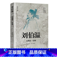 刘伯温:大明第一帝师 [正版]中国古代谋士传系列 全套20册 司马懿 三国头号伪装者 萧何 张良 诸葛亮 刘伯温 周瑜