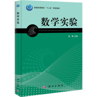 数学实验(普通高等教育十二五规划教材)