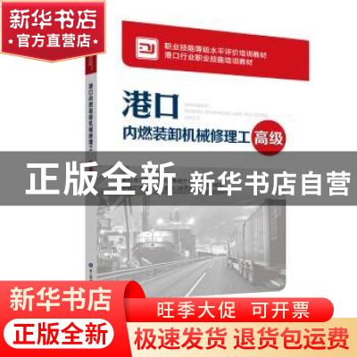 正版 港口内燃装卸机械修理工:高级 人力资源和社会保障部教材办