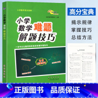 [正版]68所助学图书 小学数学难题解题技巧 小学数学高分宝典小升初六年级小学数学图形题应用题解题技巧重难点方法指导解