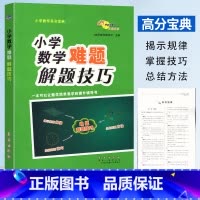 [正版]68所助学图书 小学数学难题解题技巧 小学数学高分宝典小升初六年级小学数学图形题应用题解题技巧重难点方法指导解