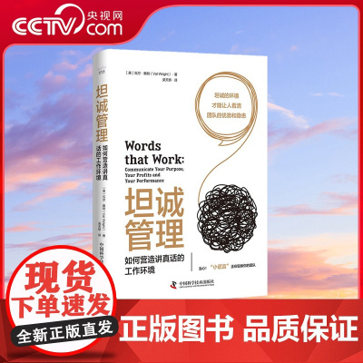 [央视网]坦诚管理 如何营造讲真话的工作环境 ZK