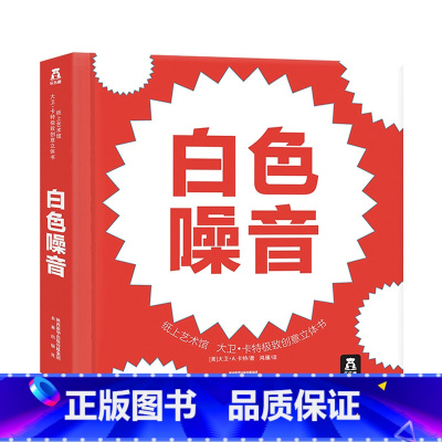 纸上艺术馆 大卫·卡特极致创意立体书-白色噪音 [正版]童书-大卫卡特珍藏立体书-白色噪音-世界立体书捧在手心的立体书-