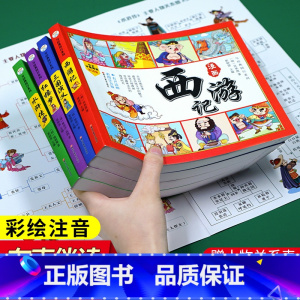 [正版]四大名著连环画儿童版全套 彩图注音版 西游记三国演义水浒传 小学生一二年级绘本必读课外书少儿漫画版注音漫画书