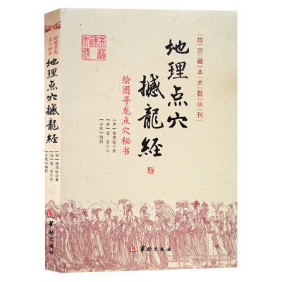 地理点穴撼龙经古代地理风水著作寻龙点穴秘书杨筠松宅阳宅杨救贫地理风水书籍秘藏疑龙经大全杨公地理风水