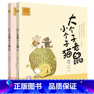 注音版:39-40册 [正版]大个子老鼠小个子猫全套40册注音版一二三年级课外书目周锐著6-8-10周岁童话故事书小学生
