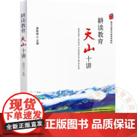 全新正版 耕读教育天山十讲 谢树青主编 9787109322714 中国农业出版社教材