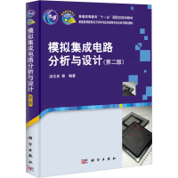 [M]模拟集成电路分析与设计(第2版)-9787030304261