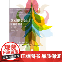 企业财务会计习题与实训(第三版)