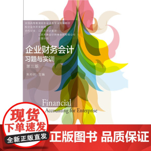 企业财务会计习题与实训(第三版)