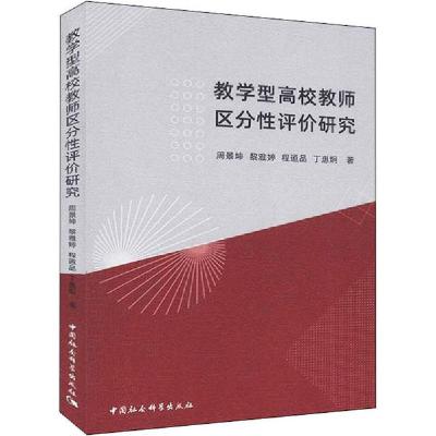 正版新书]教学型高校教师区分性评价研究周景坤9787520359467