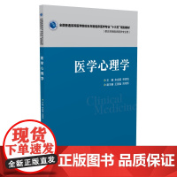 医学心理学(全国普通高等医学院校五年制临床医学专业“十三五”规划教材)