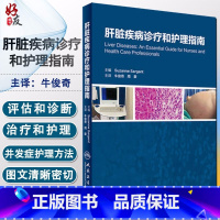 [正版] 肝脏疾病诊疗和护理指南 牛俊奇 人民卫生出版社 肝病患者的护理和治疗肝脏功能评估和诊断移植搭肝脏疾病临床诊治