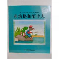 正版新书]青蛙弗洛格的成长故事·辑:弗洛格和陌生人[彩绘][荷]