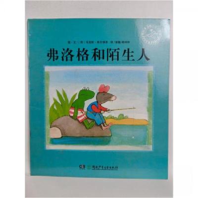 正版新书]青蛙弗洛格的成长故事·辑:弗洛格和陌生人[彩绘][荷]