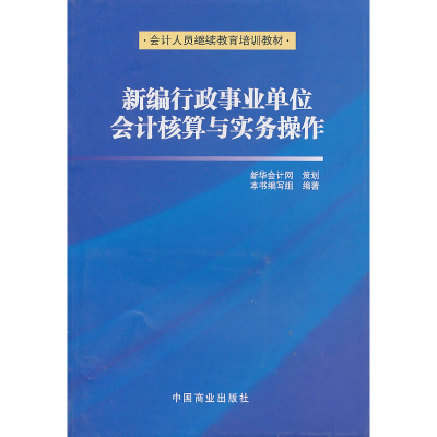正版新书]新编行政事业单位会计核算与实务操作本书编写组 编著9