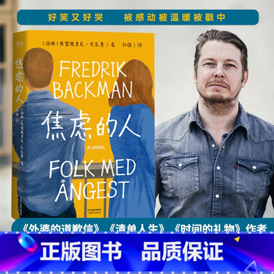 [正版]小嘉焦虑的人 弗雷德里克巴克曼作品外婆的道歉信清单人生时间的礼物暖心治愈故事书外国小说书籍