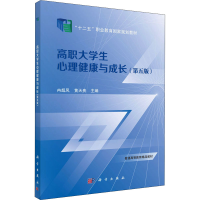 醉染图书高职大学生心理健康与成长(第5版)9787030730138
