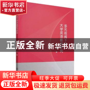 正版 多元视阈下的大学英语教学研究 周雪 中国商业出版社 978752