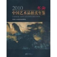 正版新书]2010-书画-中国艺术品拍卖年鉴本社9787802209947