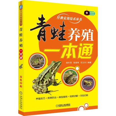 醉染图书青蛙养殖一本通9787111625346