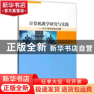 正版 计算机教学研究与实践:2017学术年会论文集 浙江省高校计算