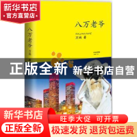 正版 八万老爷 万妈著 中央广播电视大学出版社 9787304058180 书
