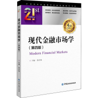 [M]现代金融市场学(第4版)-9787504996688