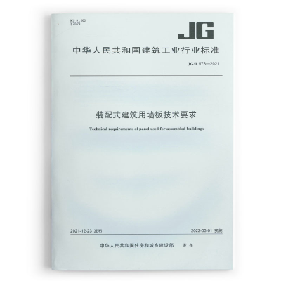 醉染图书装配式建筑用墙板技术要求 JG/T578-20211511545