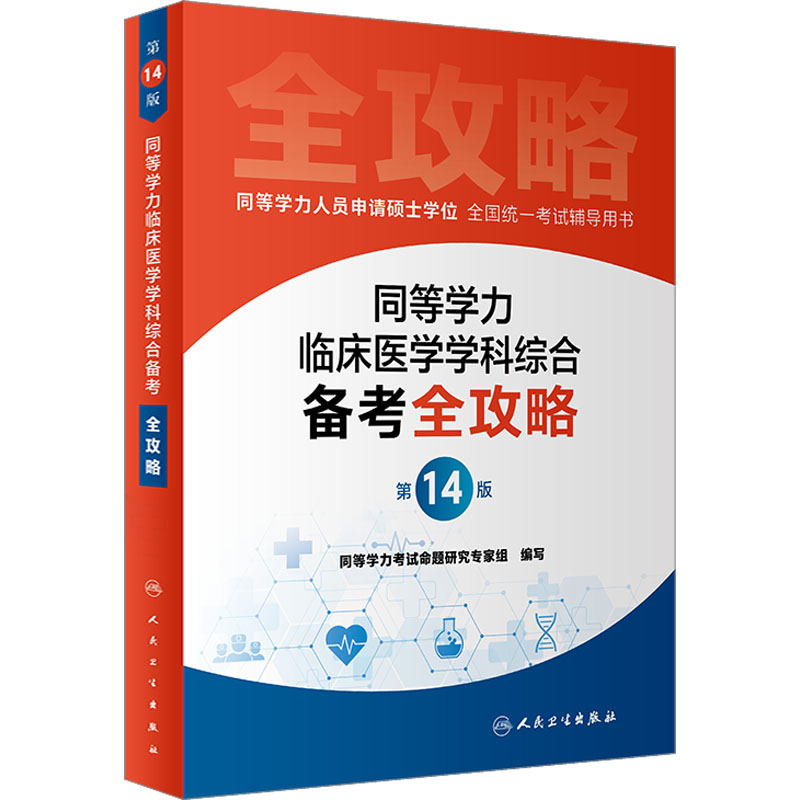[M]同等学力临床医学学科综合备考全攻略 第14版-9787117342292