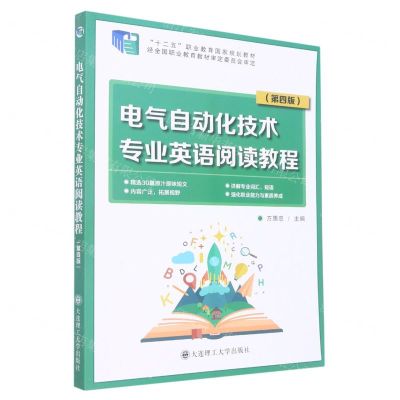 [N]电气自动化技术专业英语阅读教程(第4版十二五职业教育国家规划教材)-9787568529006