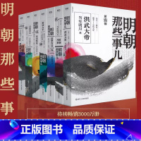 [全集]明朝那些事儿 [正版]全7册明朝那些事儿全集套装2020新版水墨版 当年明月著洪武大帝朱元璋中国通史历史知识