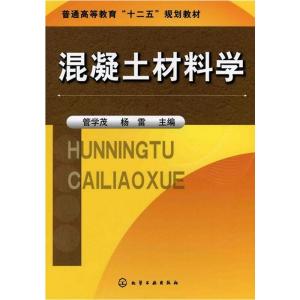 混凝土材料学(普通高等教育十二五规划教材)