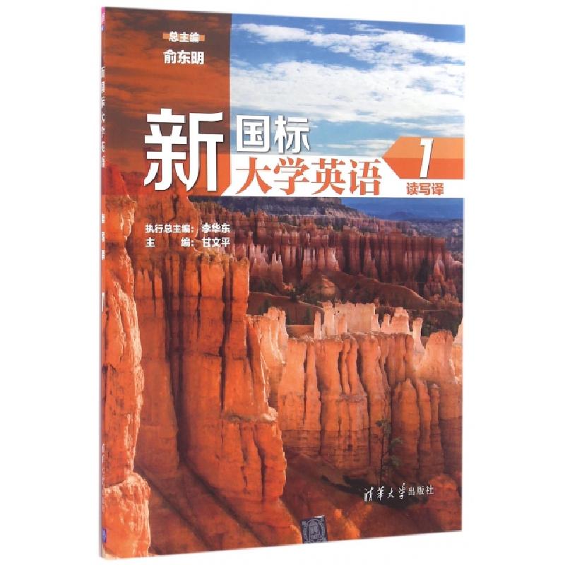 正版新书]新国标大学英语读写译(附光盘1)甘文平|总主编:俞东明9
