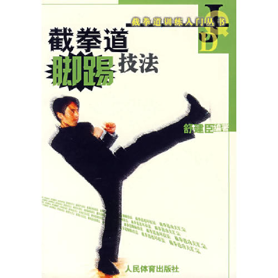 正版新书]截拳道脚踢技法舒建臣9787500926375