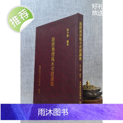 J正版 易经地理考证讲义 蔡少豪 地理考证印行