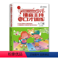 [入门班]金话筒少儿播音主持与口才训练 [正版]金话筒少儿播音主持与口才训练入门班 适合4-7岁幼儿学习汉语拼音普通话儿