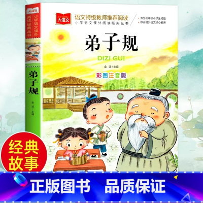 弟子规 [正版]注音完整版 弟子规国学经典 小学生一年级二年级课外书必读 班主任老师阅读书籍儿童版6-9岁带拼音早教启蒙