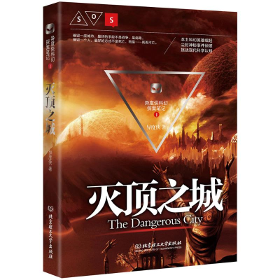 醉染图书灭顶之城9787568224130