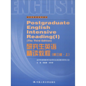 [M]研究生英语精读教程-9787300092577