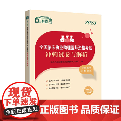 2023全国临床执业助理医师资格考试冲刺试卷与解析