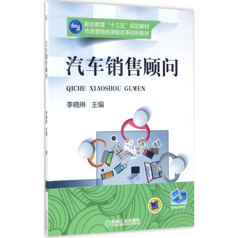 汽车销售顾问 李晓琳 主编 大中专 文轩网