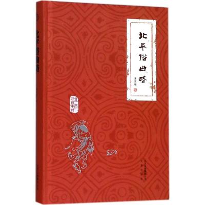新华书店-正版北平俗曲略李家瑞文津出版社9787805546841民俗文化