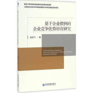 醉染图书基于企业惯例的企业竞争优势培育研究9787509642054