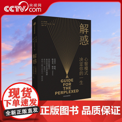 [央视网]解惑 心智模式决定你的一生 EF舒马赫著 陈春花 樊登 启发史蒂芬·柯维写下了高效能人士的7个习惯人生哲学书籍