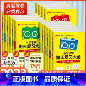 [3本套装]语文+数学+英语 三年级上 [正版]pass小学学霸期末复全一二三四五六年级语文数学英语上册人教版同步练