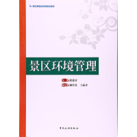 正版新书]景区环境管理程葆青9787503258046