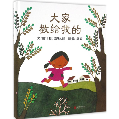 醉染图书大家教给我的9787550274501