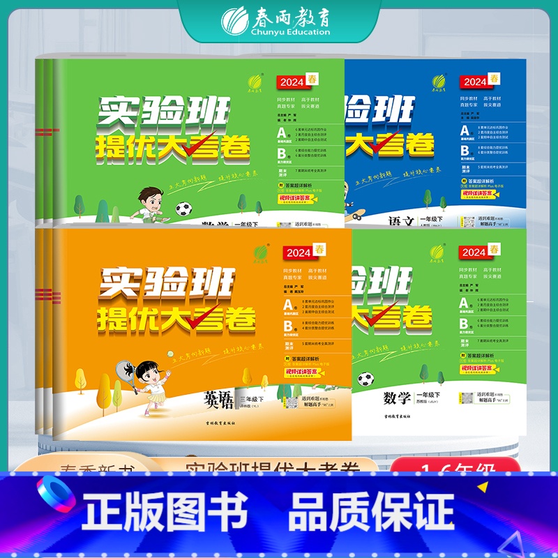 [人教版]语文 一年级下 [正版]2024春年新版小学实验班提优大考卷上下册一二三四五六上下年级语文人教数学苏教英语外研